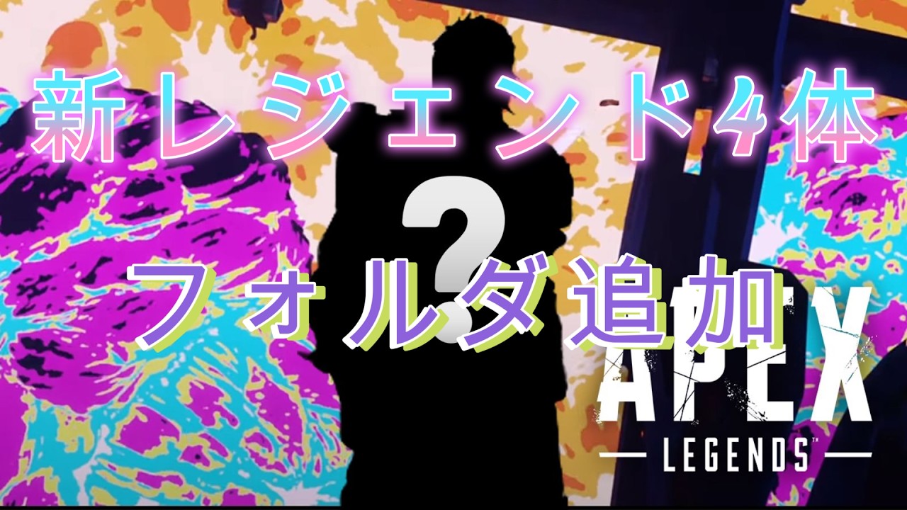 あきオーダーページ APEX: 4 New Legends Added to Folder - YouTube