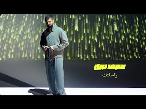      2025 سيف نبيل راسلتك