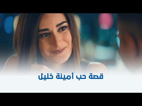 الخلية أول ديت بين أحمد عز وأمينة خليل