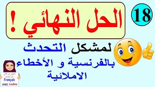 التحدث بالفرنسية بسرعة البرق  مع التخلص من الأخطاء الإملائي