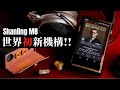 【レビュー】Shanling 「M8」 世界初の○○システム搭載！  ギミックだけでなくハイエンドらしい隙のない完成度と音質！！