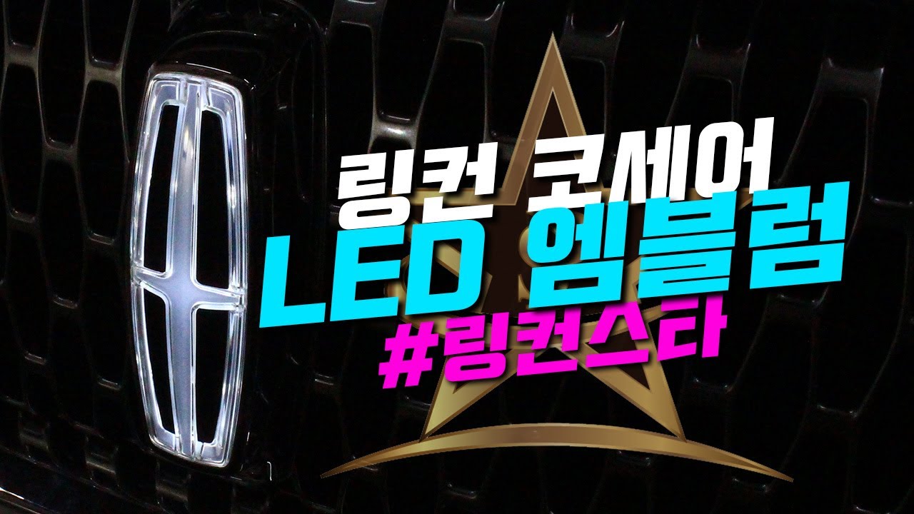 2020년 링컨 코세어 링컨스타 LED 엠블럼 장착!