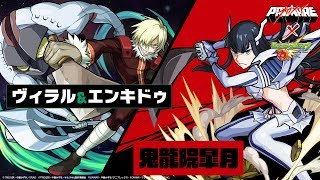 【映画『プロメア』公開記念コラボ】「ヴィラル&エンキドゥ」「鬼龍院皐月」登場！キラーMや