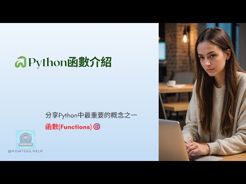[Python學習筆記] Python 函數入門教學 | 讓程式碼更簡潔的秘訣