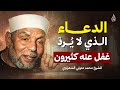 الدعاء الذي لا يُردّ شرط غفل عنه كثيرون | الشيخ الشعراوي