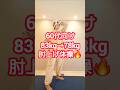 肘打ち体操でお腹凹む🔥　#ダイエット #ダイエット成功 #dance #shorts #shortvideo #short #お腹痩せ #easy #60代 #70代