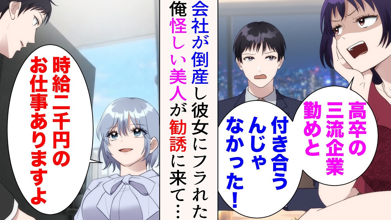 【漫画】会社が倒産することになった俺。彼女にフラれた「高卒の三流企業勤めと付き合うんじゃなかった！」→転職活動中のある日「時給2000円のお仕事ありますよ」俺の家に怪しい美人がやって来て【マンガ動画】