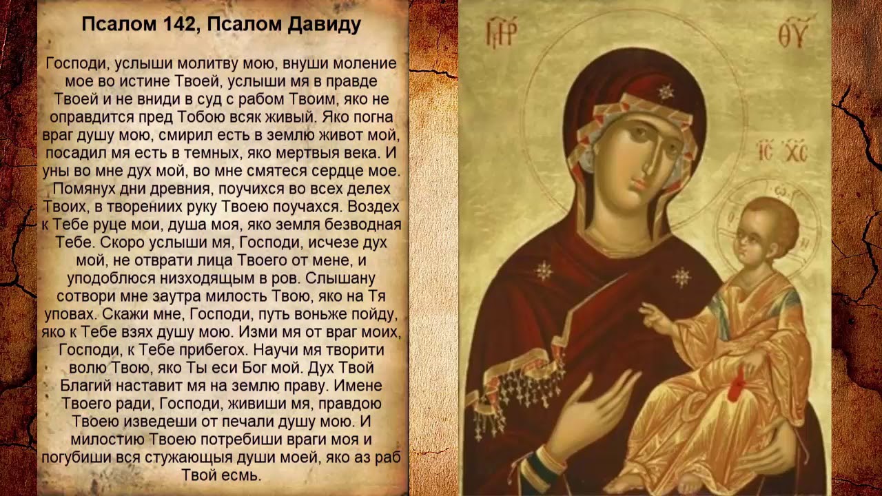 Псалом 142, Псалом Давиду (Молитва во время беременности) - YouTube