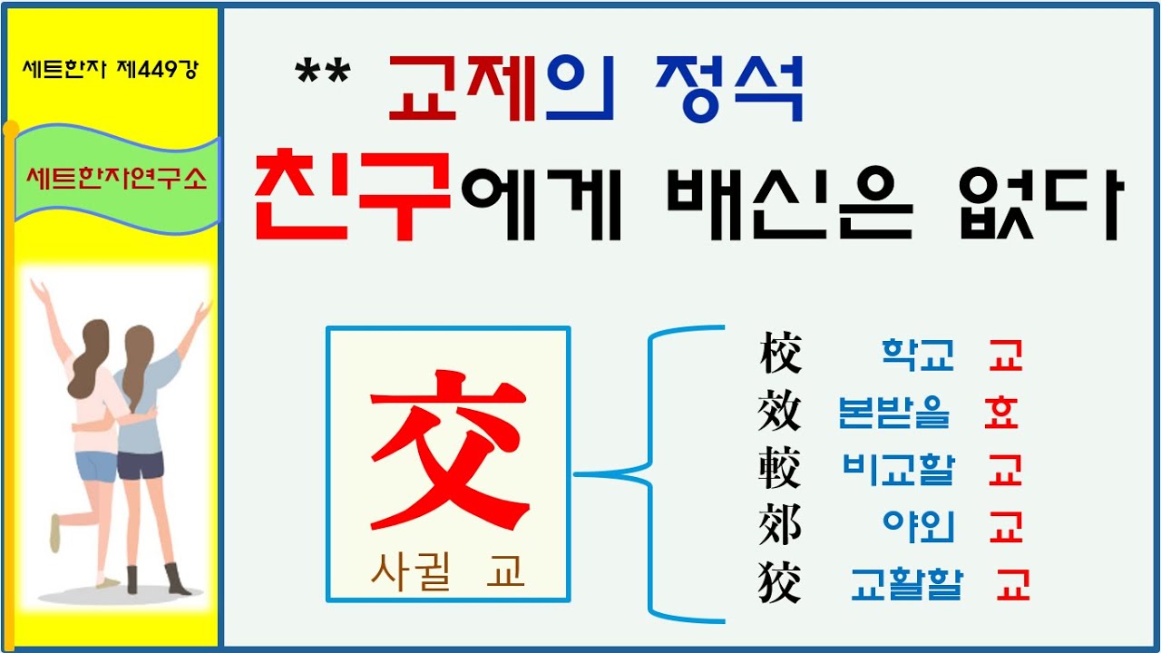 세트한자 제449강 사귈 교 관련 세트한자 / 친구를 사귀는 방법 - YouTube