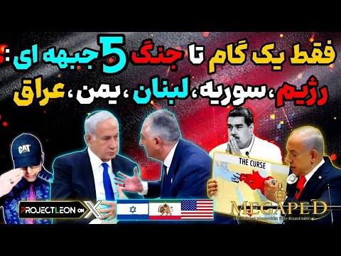 آپدیت آغاز چندجبهه از جنگ با رژیم لبنان عراق یمن سودان حمایت دولت ترامپ از پادشاهی ایران بخت مادورو