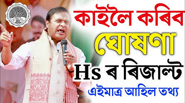 কাইলৈ ঘোষণা কৰিব Hs result | Hs result Date 2024 | AHSEC Result 2024 date | Hs 2nd year result 2024