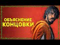 Легенда о Зелёном Рыцаре - Объяснение Концовки, Сюжета и Сцены после Титров | Разбор