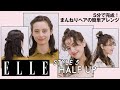 【5分で完成】伸ばしかけヘアのお悩み解決！簡単モードなゆるふわハーフアップアレンジ｜ELLE Japan