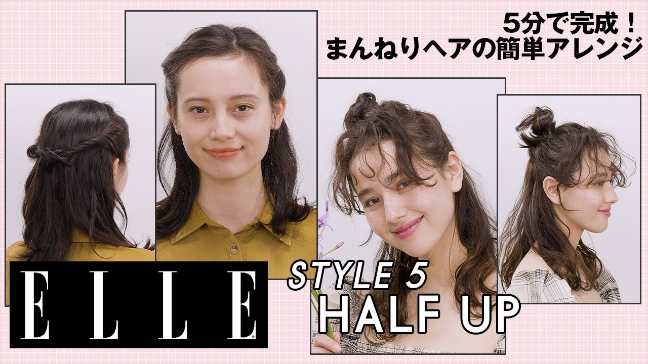 5分で完成 伸ばしかけヘアのお悩み解決 簡単モードなゆるふわハーフアップアレンジ Elle Japan Youtube