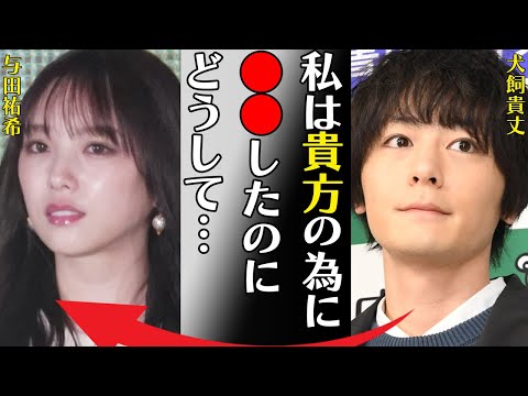 犬飼貴丈が与田祐希と付き合わなかった理由や“バツ7”の真相に言葉を失う…「私は貴方の為に●●したのにどうして…」常軌を逸したサイコパスエピソードに驚きを隠せない…