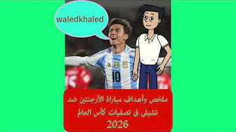 ملخص وأهداف مباراة الأرجنتين ضد تشيلى فى تصفيات كأس العالم 2026 thumbnail