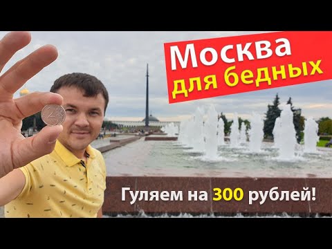 Москва для бедных или шикануть на 300 рублей. Что посмотреть за 1 день в Москве?