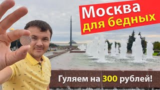 Москва для бедных или шикануть на 300 рублей. Что посмотреть за 1 день в Москве?