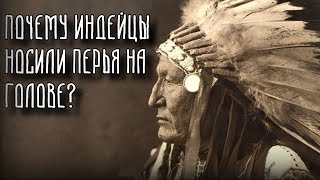 Почему Индейцы Носили Перья На Голове? | История