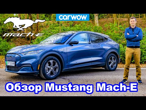 Обзор Mustang Mach-E 2021 - вы захотите себе этот электромобиль!
