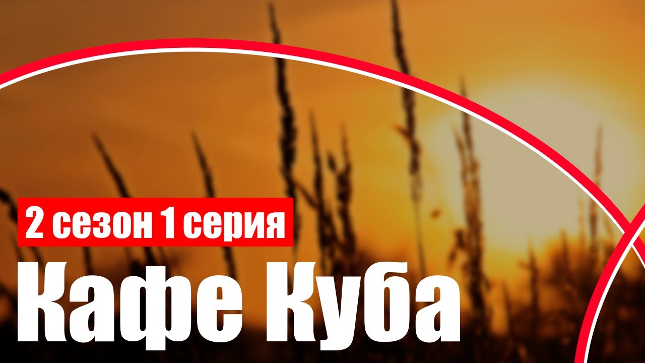 podcast: Кафе Куба - 2 сезон 1 серия - 