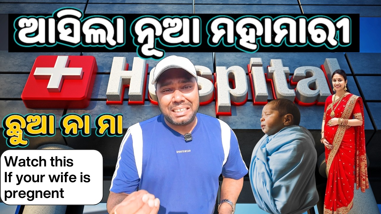 ଛୁଆ ନା, ମା କିଏ ବଞ୍ଚିଲା? | A Infection Can Kill You | Don’t Ignore | Sepsis #justgobibhu