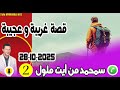 قصة غريبة وعجيبة بوح2 سمحمد من أيت ملول 28 10 2025