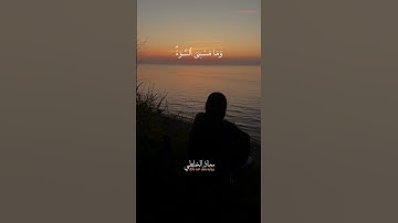 تلاوة خاشعة لآية: لا أملك لنفسي ضراً ولا نفعاً –القارئ  معاذ الخلطي | من سورة الأعراف #explore