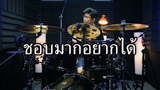 ชอบมากอยากได้ - Instinct | Drum cover | Beammusic