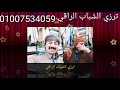 هاني لمنفي استورة الربيعي سيف بولبعج 