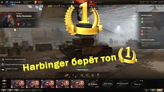 Стальной Охотник. Harbinger берёт топ 1.