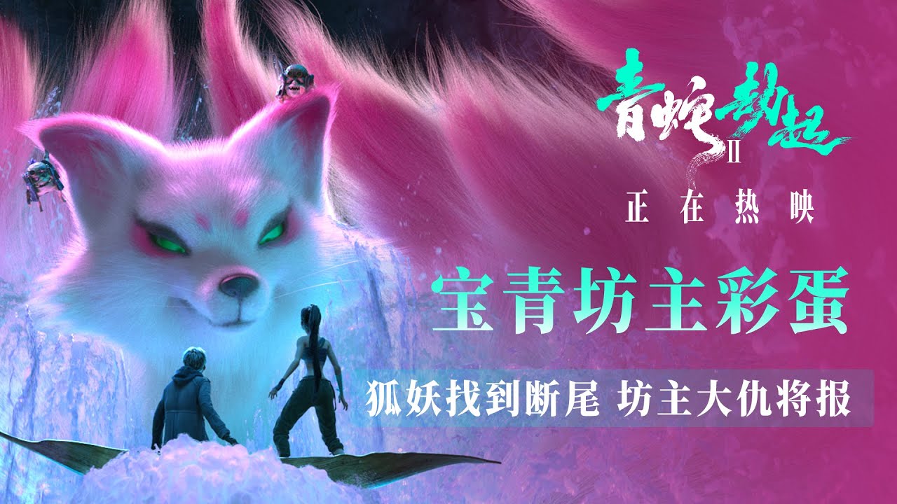 White Snake 2 | Bonus 1 - YouTube