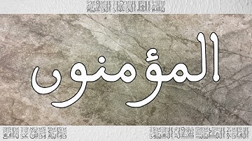 القرآن سورة المؤمنون ورش القارئ الطيب كحل العيون 014