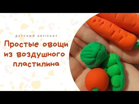Овощи из воздушного пластилина / Лепка с малышами / Воздушный пластилин Артефакт / Мастер класс