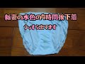 新妻の水色の゙4時間後下着　うっすら出ています