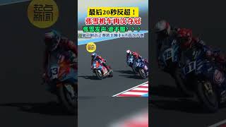 最后20秒反超！張雪機車再次奪冠 張雪發聲誰不服？？？ 第二回合正賽將于晚上8點再次開賽