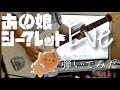 【Eve】あの娘シークレット 弾いてみた/Anoko secret Guitar cover【ギター】
