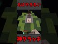 【マイクラ】もはやきもいまであるクラッチ #shorts