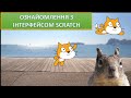 Урок 1. Scratch. Ознайомлення з інтерфейсом Scratch