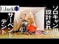 【UJack サーペントテント】ソロキャンプの為に日本人が1から設計したワンポールテント【大型バイクも入る】