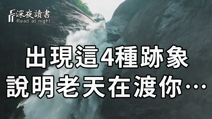 当你在生活中，突然出现这4种迹象，不用惊慌！也不用害怕！这说明老天正在渡你，帮助你……可惜很多人都不知道【深夜读书】 - 天天要闻