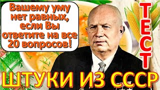 ТЕСТ 606 Выросли в СССР? Давайте проверим, насколько хорошо вы помните эту эпоху?