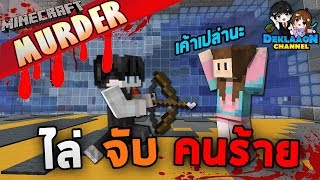 Minecraft Murder - นักสืบผู้โด่งดัง!! โคนัน