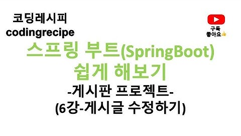 [스프링부트(SpringBoot) 게시판 프로젝트] 06_게시글 수정(Board Update)(springboot, mysql, jpa)