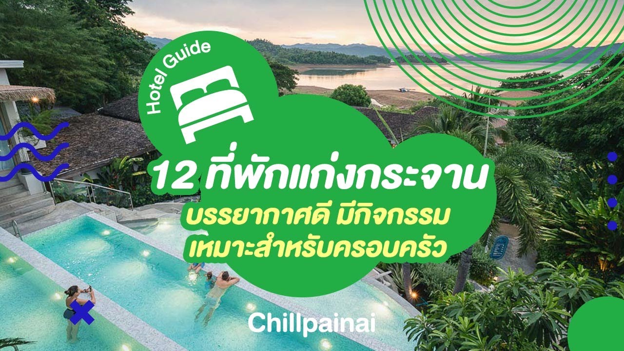 12 ที่พักแก่งกระจาน บรรยากาศดี มีกิจกรรม เหมาะสำหรับครอบครัว