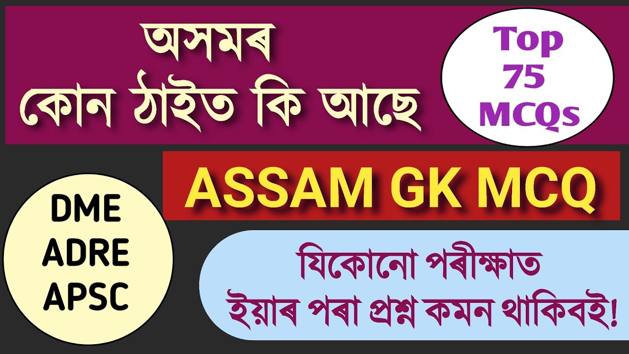 ASSAM GK MCQs | Most Expected 75 MCQs | অসমৰ কোন ঠাইত কি আছে #grade3 #assamgk #adre3  #assampolice