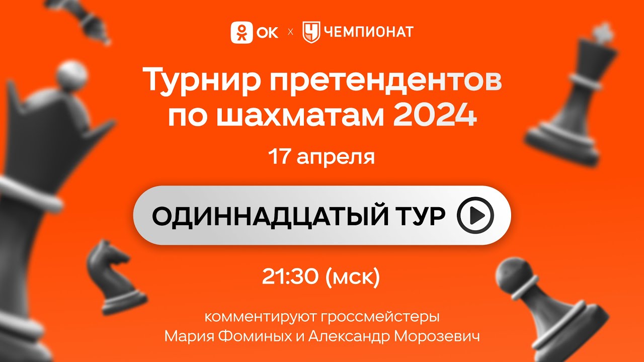 Турнир претендентов 11 тур. Видит Непомнящий. Шахматы candidates 2024