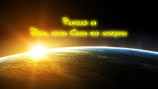 картинка: Реакция на День, когда Степа все испортил
