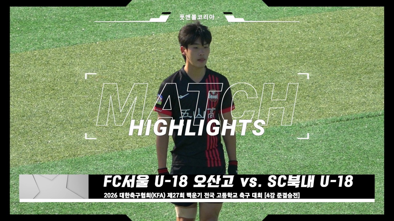 FC서울 U-18 오산고 vs. SC북내 U-18 | 2026 제27회 백운기 전국 고등학교 축구 대회 4강 준결승전 | H/L