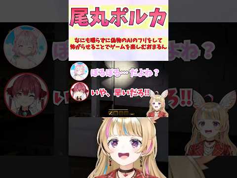 なにも喋らずに偽物のAIのフリをして怖がらせることでゲームを楽しむおまるん #shorts  #ホロライブ #切り抜き #vtuber #尾丸ポルカ #博衣こより #宝鐘マリン #ホロ切り抜き
